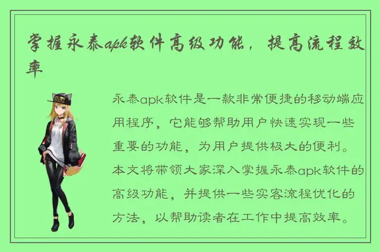 掌握永泰apk软件高级功能，提高流程效率
