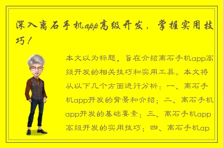 深入离石手机app高级开发，掌握实用技巧！