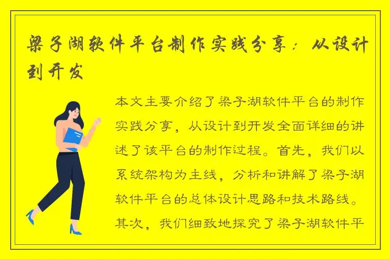 梁子湖软件平台制作实践分享：从设计到开发