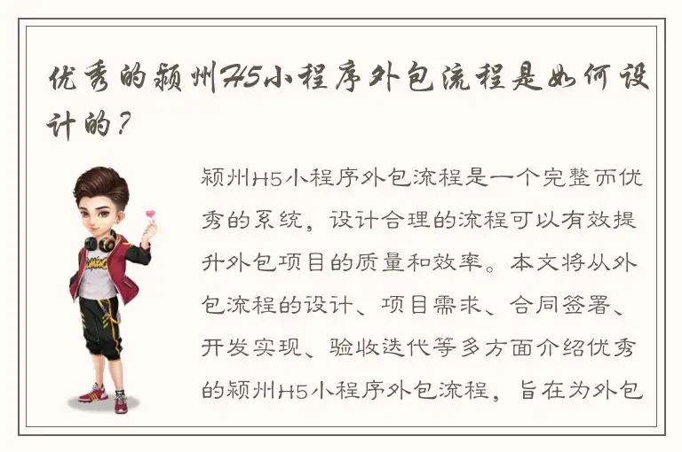 优秀的颍州H5小程序外包流程是如何设计的？