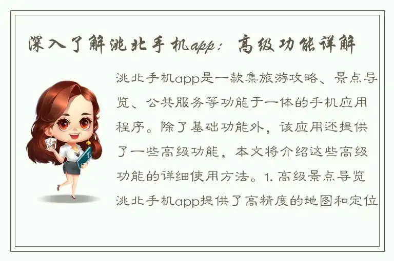 深入了解洮北手机app：高级功能详解