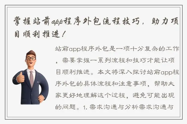 掌握站前app程序外包流程技巧，助力项目顺利推进！