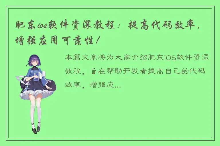 肥东ios软件资深教程：提高代码效率，增强应用可靠性！