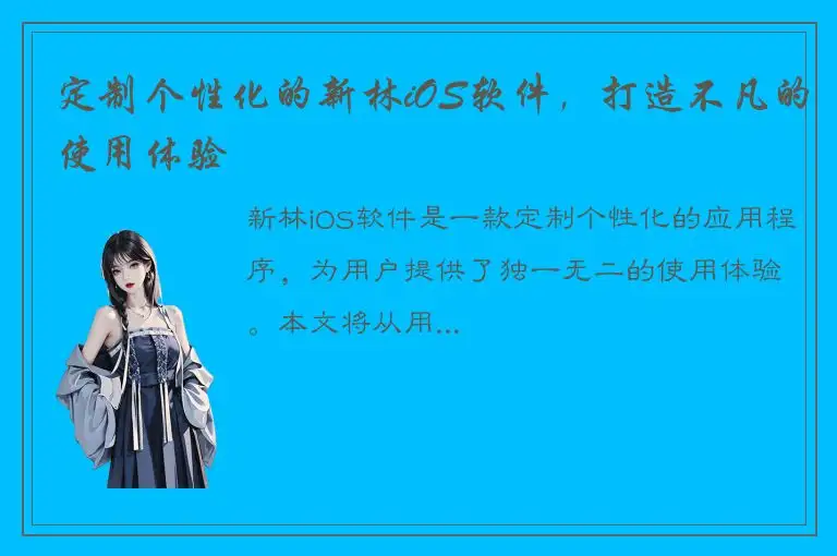 定制个性化的新林iOS软件，打造不凡的使用体验