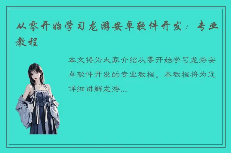 从零开始学习龙游安卓软件开发：专业教程