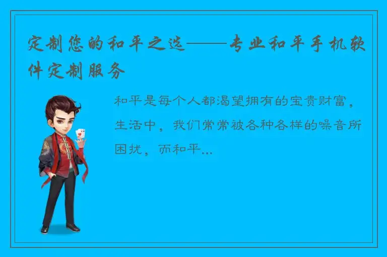 定制您的和平之选——专业和平手机软件定制服务