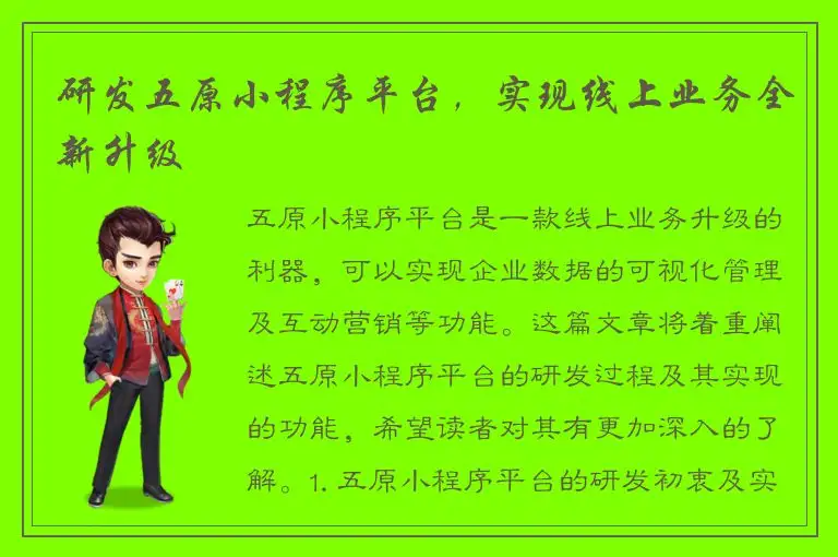 研发五原小程序平台，实现线上业务全新升级