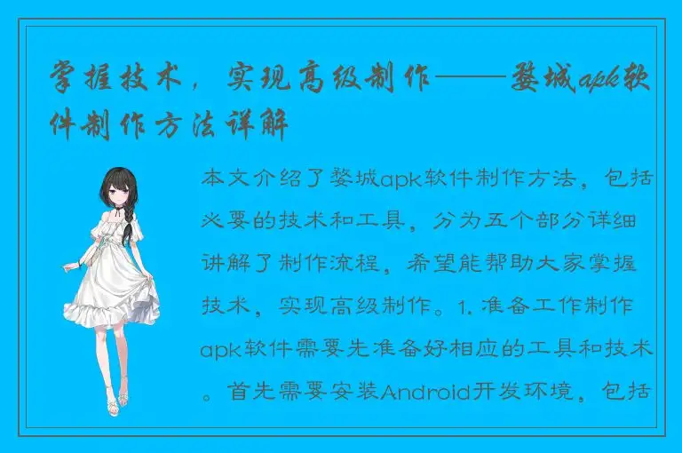 掌握技术，实现高级制作——婺城apk软件制作方法详解