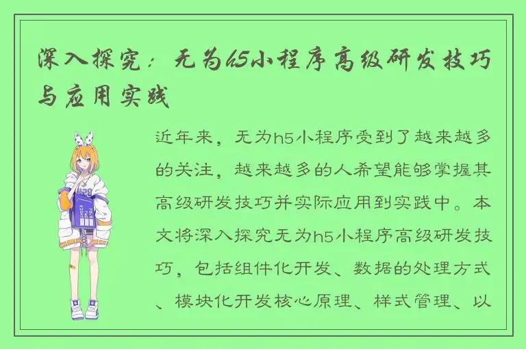 深入探究：无为h5小程序高级研发技巧与应用实践