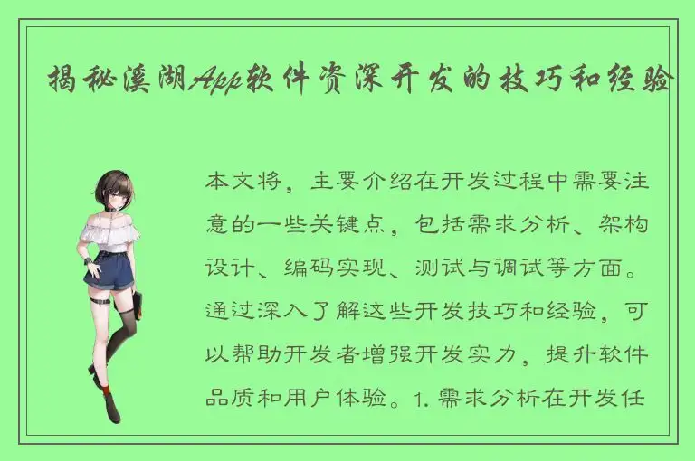 揭秘溪湖App软件资深开发的技巧和经验