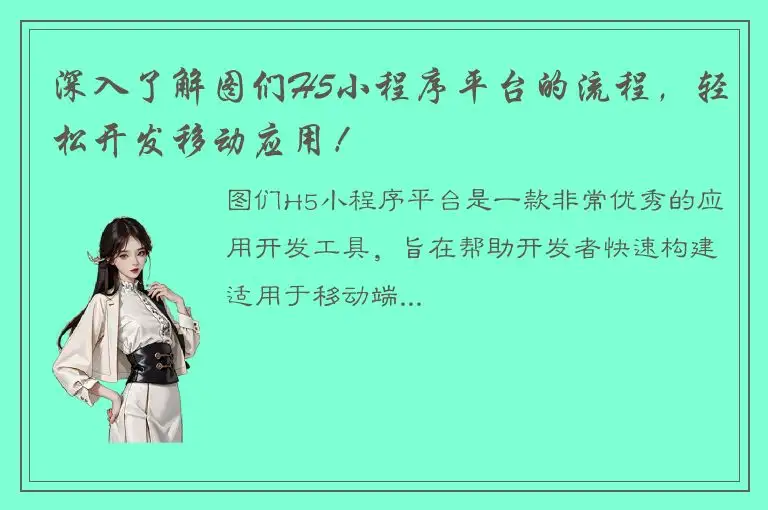 深入了解图们H5小程序平台的流程，轻松开发移动应用！