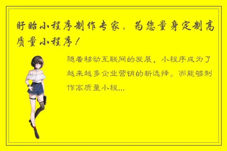 盱眙小程序制作专家，为您量身定制高质量小程序！