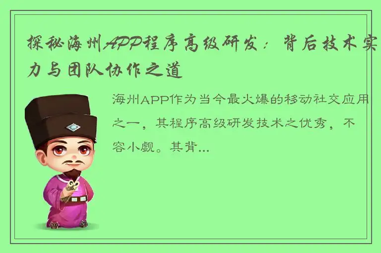 探秘海州APP程序高级研发：背后技术实力与团队协作之道