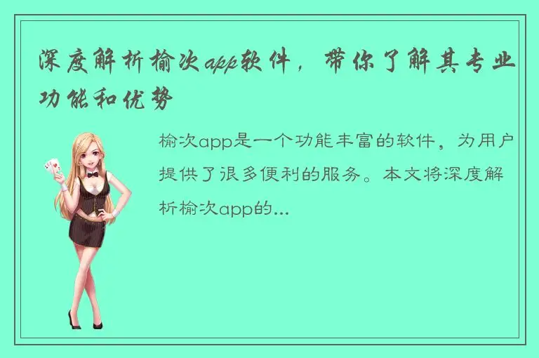 深度解析榆次app软件，带你了解其专业功能和优势