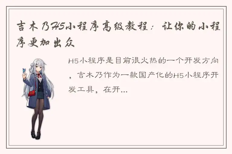 吉木乃H5小程序高级教程：让你的小程序更加出众