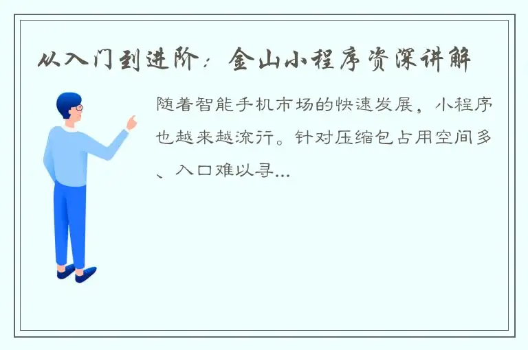从入门到进阶：金山小程序资深讲解