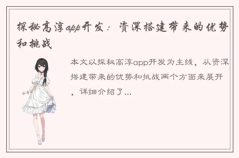 探秘高淳app开发：资深搭建带来的优势和挑战