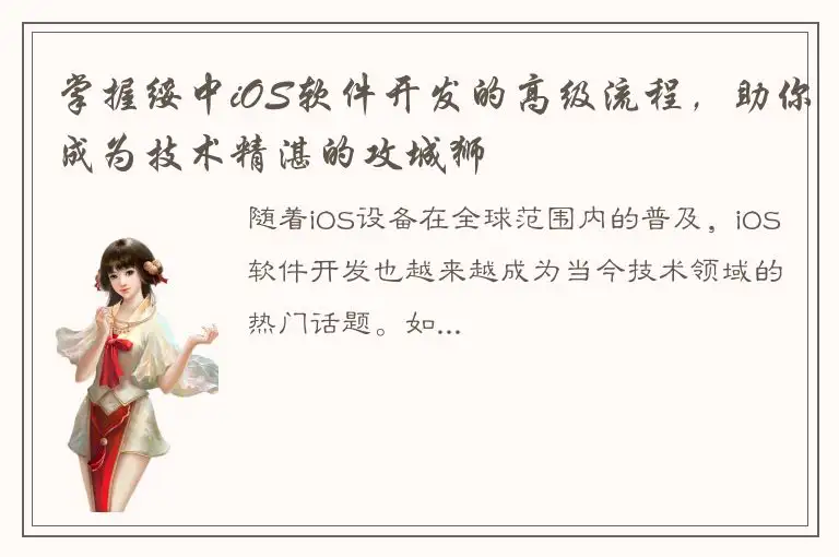 掌握绥中iOS软件开发的高级流程，助你成为技术精湛的攻城狮