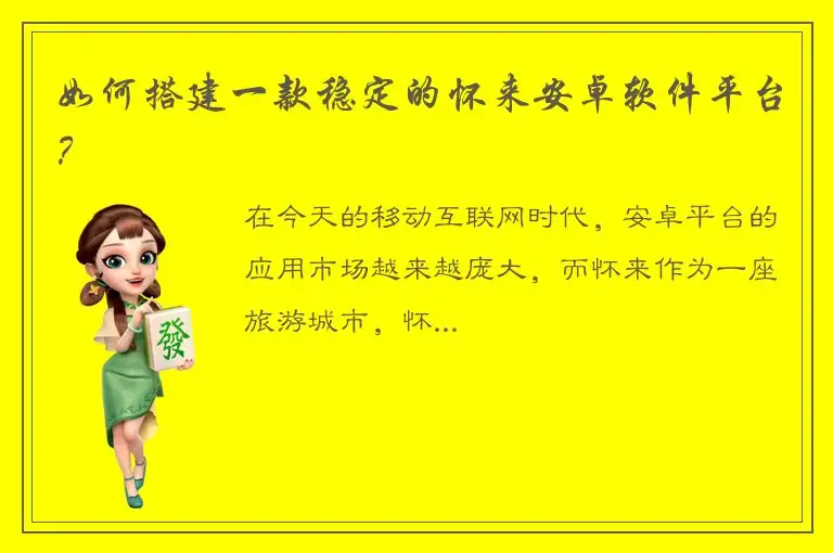 如何搭建一款稳定的怀来安卓软件平台？