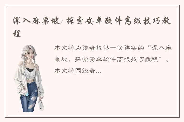 深入麻栗坡: 探索安卓软件高级技巧教程