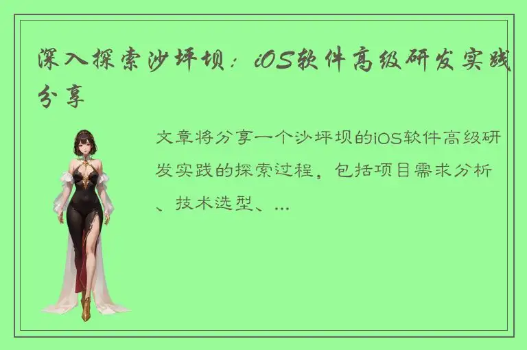 深入探索沙坪坝：iOS软件高级研发实践分享