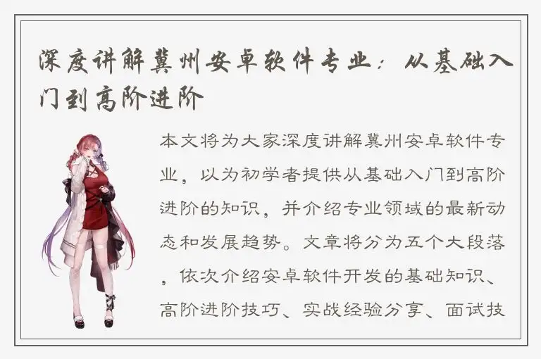 深度讲解冀州安卓软件专业：从基础入门到高阶进阶