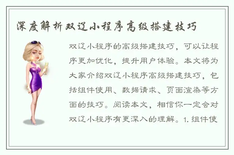 深度解析双辽小程序高级搭建技巧
