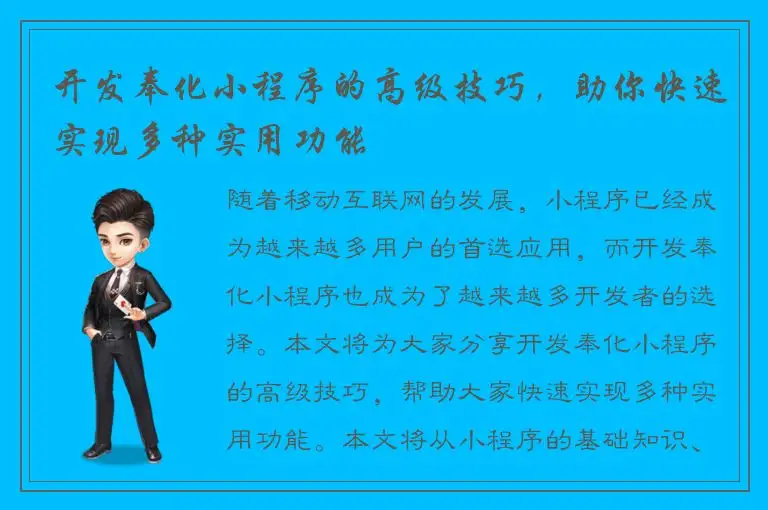 开发奉化小程序的高级技巧，助你快速实现多种实用功能