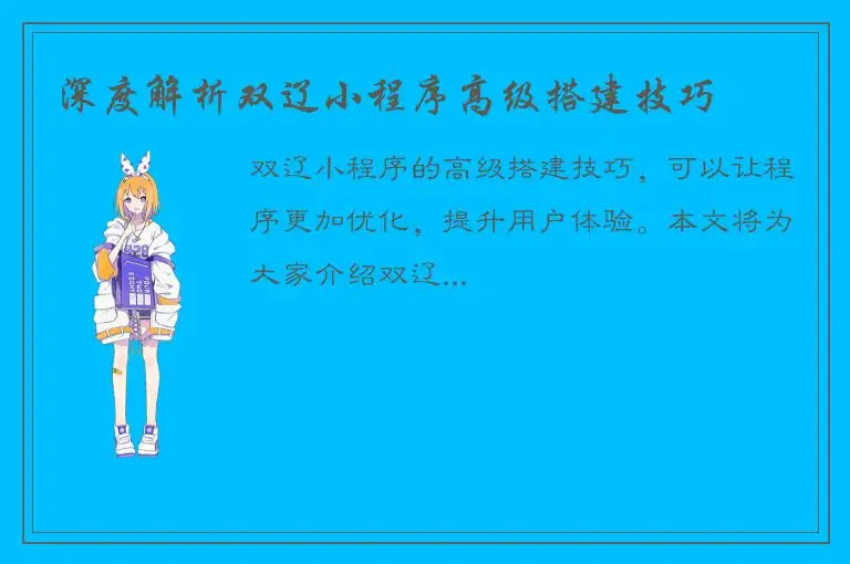 深度解析双辽小程序高级搭建技巧