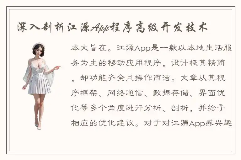深入剖析江源App程序高级开发技术
