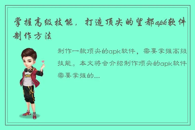 掌握高级技能，打造顶尖的望都apk软件制作方法