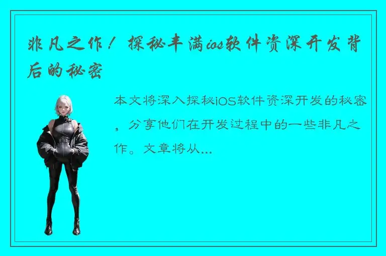 非凡之作！探秘丰满ios软件资深开发背后的秘密