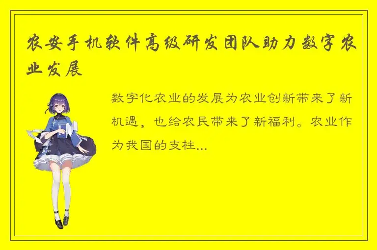 农安手机软件高级研发团队助力数字农业发展