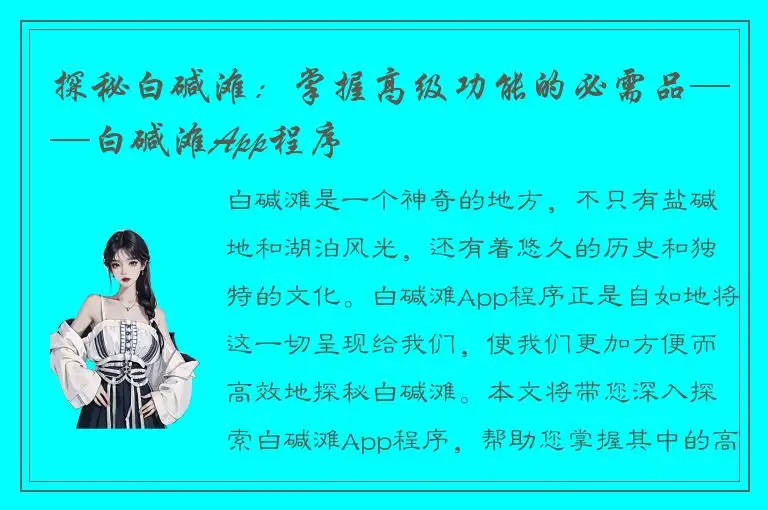 探秘白碱滩：掌握高级功能的必需品——白碱滩App程序