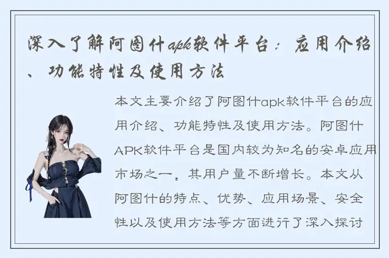 深入了解阿图什apk软件平台：应用介绍、功能特性及使用方法