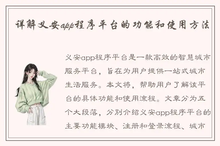 详解义安app程序平台的功能和使用方法