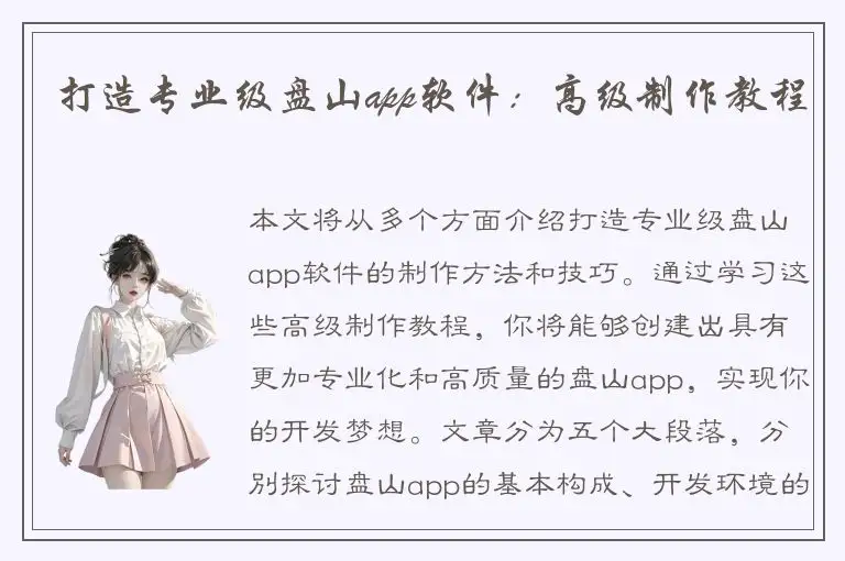 打造专业级盘山app软件：高级制作教程