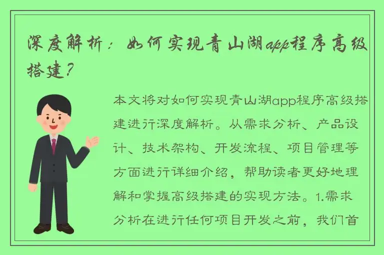 深度解析：如何实现青山湖app程序高级搭建？