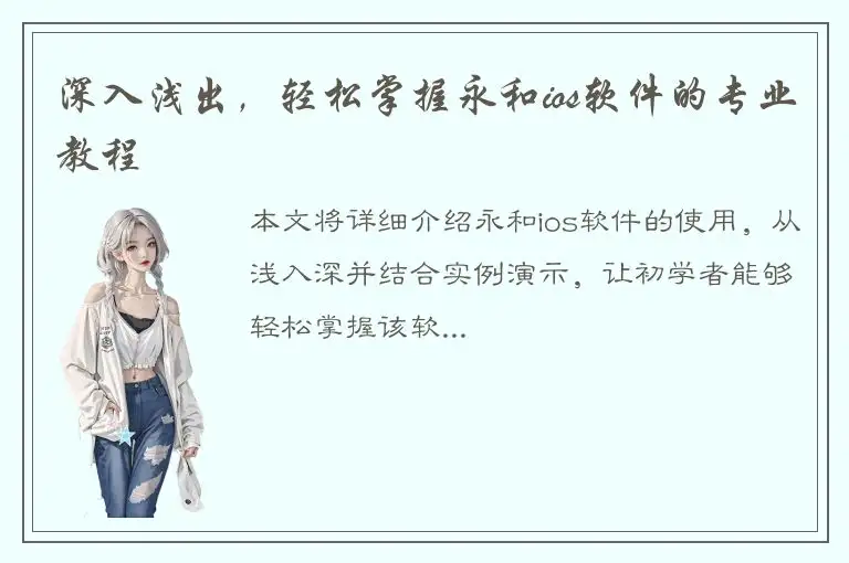深入浅出，轻松掌握永和ios软件的专业教程