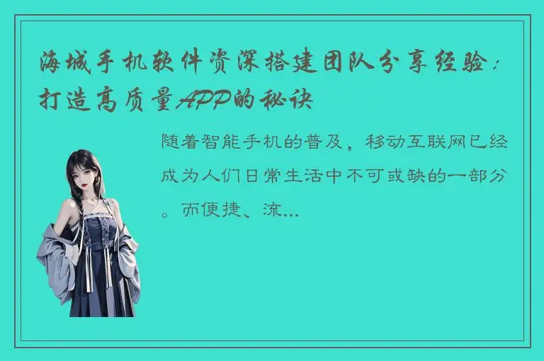 海城手机软件资深搭建团队分享经验：打造高质量APP的秘诀