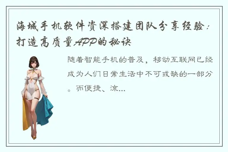 海城手机软件资深搭建团队分享经验：打造高质量APP的秘诀