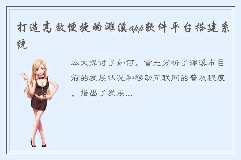 打造高效便捷的濉溪app软件平台搭建系统