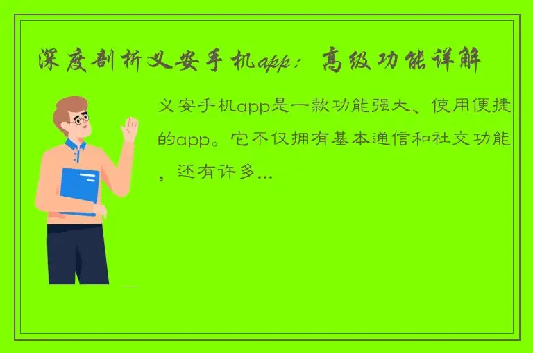 深度剖析义安手机app：高级功能详解