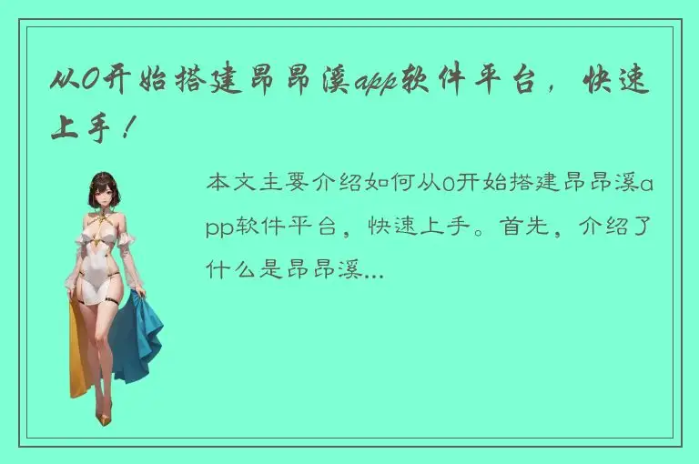 从0开始搭建昂昂溪app软件平台，快速上手！