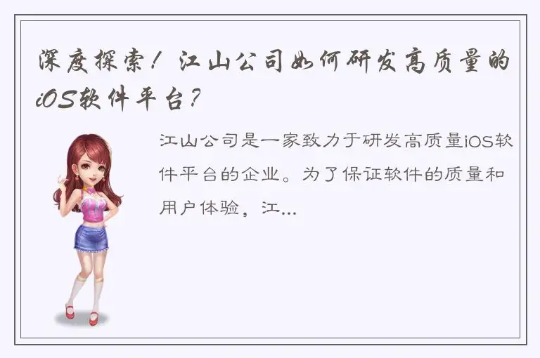深度探索！江山公司如何研发高质量的iOS软件平台？