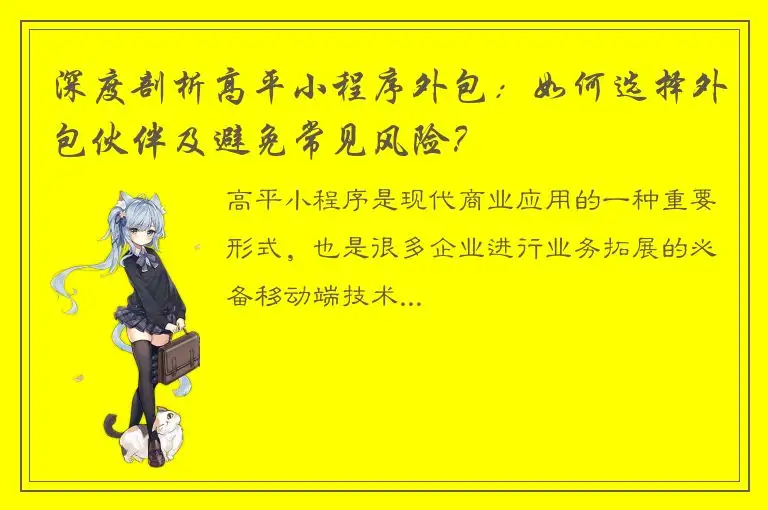 深度剖析高平小程序外包：如何选择外包伙伴及避免常见风险？