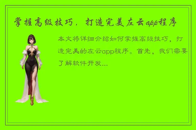 掌握高级技巧，打造完美左云app程序