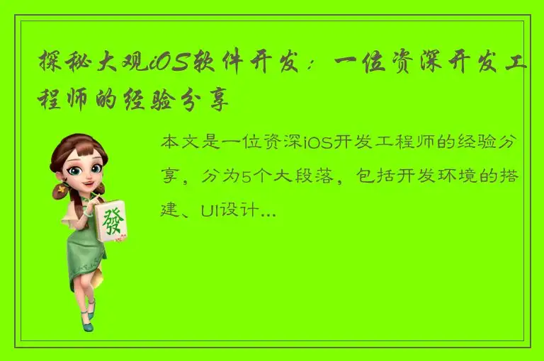 探秘大观iOS软件开发：一位资深开发工程师的经验分享