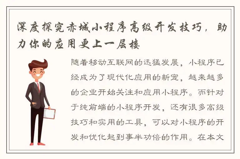 深度探究赤城小程序高级开发技巧，助力你的应用更上一层楼