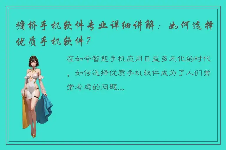 墉桥手机软件专业详细讲解：如何选择优质手机软件？
